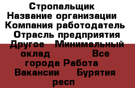 Стропальщик › Название организации ­ Компания-работодатель › Отрасль предприятия ­ Другое › Минимальный оклад ­ 16 000 - Все города Работа » Вакансии   . Бурятия респ.